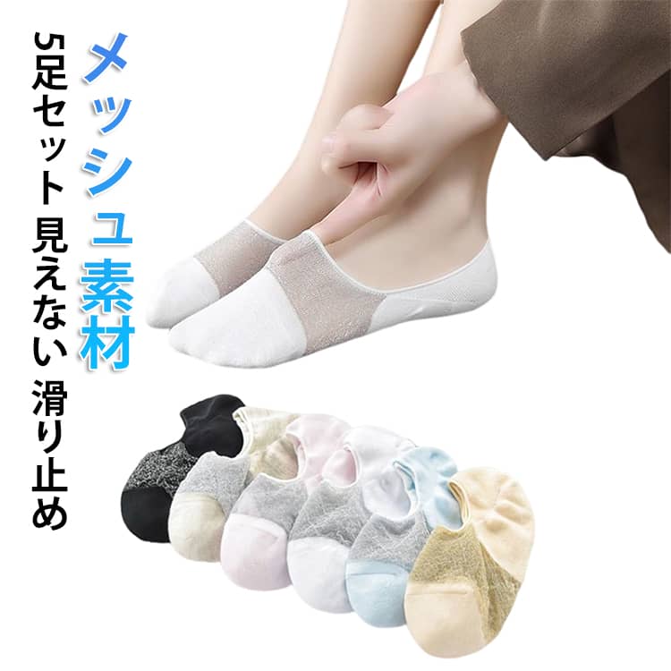 夏にぴったりのレディース用フットカバー。夏に嬉しいメッシュ加工で通気性がよく、薄手の綿混素材で、速乾性に優れています。浅口仕様で、靴から見えにくく、清潔感のある足元を演出します。シリコン滑り止め加工で、靴の中でズレにくい。カジュアルからオフィススタイルまで、様々なシーンで活躍します。カラー展開で、どんなコーデにも合わせやすい。 サイズ 5足セット サイズについての説明 女性フリーサイズ 素材 綿混 色 セット01 セット02 セット03 セット04 セット05 セット06 セット07 セット08 セット09 セット10 セット11 セット12 セット13 セット14 セット15 セット16 セット17 セット18 セット19 備考 ●サイズ詳細等の測り方はスタッフ間で統一、徹底はしておりますが、実寸は商品によって若干の誤差(1cm〜3cm )がある場合がございますので、予めご了承ください。 ●商品の色は、撮影時の光や、お客様のモニターの色具合などにより、実際の商品と異なる場合がございます。あらかじめ、ご了承ください。 ●製品によっては、生地の特性上、洗濯時に縮む場合がございますので洗濯時はご注意下さいませ。 ▼色味の強い製品によっては他の衣類などに色移りする場合もございますので、速やかに（脱水、乾燥等）するようにお願いいたします。 ▼生地によっては摩擦や汗、雨などで濡れた時は、他の製品に移染する恐れがございますので、着用の際はご注意下さい。 ▼生地の特性上、やや匂いが強く感じられるものもございます。数日のご使用や陰干しなどで気になる匂いはほとんど感じられなくなります。