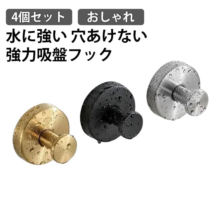 強力な吸着力で簡単設置できる吸盤フック。スタイリッシュな3色展開でどんなお部屋にもマッチします。壁を拭いて押し付けるだけ。穴あけ不要で賃貸も安心。吸盤が汚れても水洗い→乾かせば粘着力が戻る。ステンレス＋ABSで湿気の多い場所でも安心。 サイズ 4個セット サイズについての説明 直径60MM　※サイズ表の実寸法は商品によって1-2cm程度の誤差がある場合がございます。　 素材 ステンレス 色 ブラック シルバー(マット) ゴールド シルバー(光沢) ホワイト 備考 ●サイズ詳細等の測り方はスタッフ間で統一、徹底はしておりますが、実寸は商品によって若干の誤差(1cm～3cm )がある場合がございますので、予めご了承ください。 ●製造ロットにより、細部形状の違いや、同色でも色味に多少の誤差が生じます。 ●パッケージは改良のため予告なく仕様を変更する場合があります。 ▼商品の色は、撮影時の光や、お客様のモニターの色具合などにより、実際の商品と異なる場合がございます。あらかじめ、ご了承ください。 ▼生地の特性上、やや匂いが強く感じられるものもございます。数日のご使用や陰干しなどで気になる匂いはほとんど感じられなくなります。 ▼同じ商品でも生産時期により形やサイズ、カラーに多少の誤差が生じる場合もございます。 ▼他店舗でも在庫を共有して販売をしている為、受注後欠品となる場合もございます。予め、ご了承お願い申し上げます。 ▼出荷前に全て検品を行っておりますが、万が一商品に不具合があった場合は、お問い合わせフォームまたはメールよりご連絡頂けます様お願い申し上げます。速やかに対応致しますのでご安心ください。