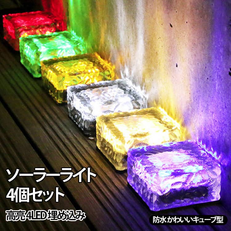 夜間自動点灯 LED キューブ型 屋外 ガーデンソーラーライト 4個セット ソーラー ラ...