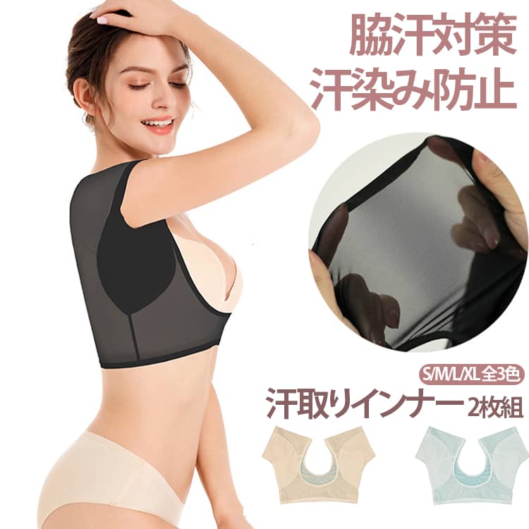 汗取りインナー 2枚組脇汗対策 汗染み防止 S/M/L/XL 全3色汗染みを気にせずに！着心地にこだわった脇汗対策のインナーです！胸元も広く、背中も大き目に開いているので、どんなファッションにも合いやすい！ワイドな吸収エリア！汗をしっかり吸収できるエリアが広く作られているため、汗漏れの心配は必要ありません！肩滑りしづらく、いろんな服に合いやすい！フロント、バックともに大き目に深いU字カットだから、どんなファッションにも合いやすく、着る服を選びません！快適な着心地！！脇以外のインナー部分は、薄手のスパンデックス配合で、伸縮性もあり、肌触りもつやつやで、着ていないような感覚！ サイズ S M L XL サイズについての説明 ※詳しくは商品ページのサイズ表をご参考のほどよろしくお願いします。※寸法は平置きにて計測し、若干の誤差がある場合がございます。 素材 ナイロン 綿 色 ブラック(2枚) ホワイト(2枚) ベージュ(2枚) ブラック＋ホワイト ブラック＋ベージュ ホワイト＋ベージュ 備考 ●サイズ詳細等の測り方はスタッフ間で統一、徹底はしておりますが、実寸は商品によって若干の誤差(1cm〜3cm )がある場合がございますので、予めご了承ください。 ●商品の色は、撮影時の光や、お客様のモニターの色具合などにより、実際の商品と異なる場合がございます。あらかじめ、ご了承ください。 ●製品によっては、生地の特性上、洗濯時に縮む場合がございますので洗濯時はご注意下さいませ。 ▼色味の強い製品によっては他の衣類などに色移りする場合もございますので、速やかに（脱水、乾燥等）するようにお願いいたします。 ▼生地によっては摩擦や汗、雨などで濡れた時は、他の製品に移染する恐れがございますので、着用の際はご注意下さい。 ▼生地の特性上、やや匂いが強く感じられるものもございます。数日のご使用や陰干しなどで気になる匂いはほとんど感じられなくなります。