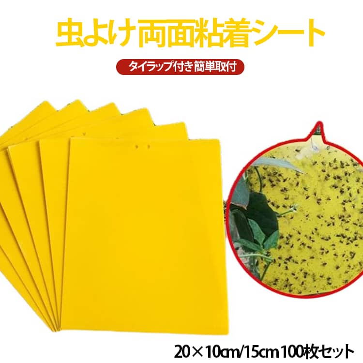 ハエ取り紙 両面 【100枚セット】捕虫シート コバエ 粘着シート コバエ取り 虫よけ 粘着トラップ 粘着マット 【100枚セット】捕虫シート 虫取りシート 粘着紙 黄色 両面粘着紙 捕虫器 捕虫シート 害虫対策用品