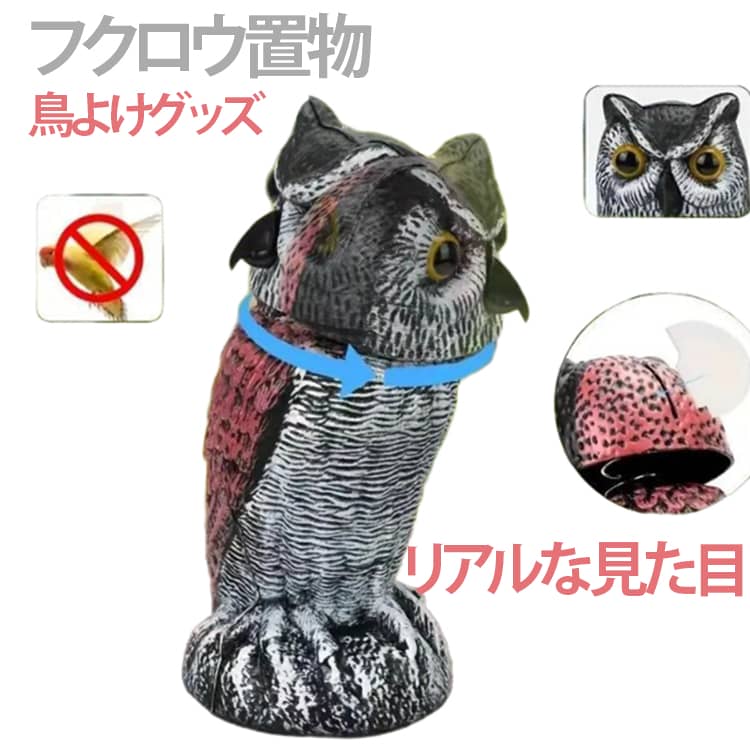 屋外の鳥害対策に最適な首を振るフクロウ置物。リアルな目玉と首振り構造で、害鳥が「本物」と見間違えるほどの存在感。風で首が360度回転可能、よりリアルで鳩よけ、カラスよけ、スズメよけ、ムクドリよけ、ヒヨドリよけに効果が抜群。底部のフタを開けて重りとして石や砂を入れると動かないです。丈夫なプラスチック製で、雨や日差しにも強く屋外の防鳥にぴったり。置物としてガーデンに設置可能、風受けを付けることで風で首がくるくる回転します。お部屋の飾りやお庭の飾りとしてはもちろん、ゴミ置き場や畑、果樹園などで鳥よけ対策グッズとしてもご活用いただけます。 サイズ F サイズについての説明 F　12.5*26cm 素材 プラスチック 色 タイプ01 タイプ02 タイプ03 備考 ●サイズ詳細等の測り方はスタッフ間で統一、徹底はしておりますが、実寸は商品によって若干の誤差(1cm～3cm )がある場合がございますので、予めご了承ください。 ●製造ロットにより、細部形状の違いや、同色でも色味に多少の誤差が生じます。 ●パッケージは改良のため予告なく仕様を変更する場合があります。 ▼商品の色は、撮影時の光や、お客様のモニターの色具合などにより、実際の商品と異なる場合がございます。あらかじめ、ご了承ください。 ▼生地の特性上、やや匂いが強く感じられるものもございます。数日のご使用や陰干しなどで気になる匂いはほとんど感じられなくなります。 ▼同じ商品でも生産時期により形やサイズ、カラーに多少の誤差が生じる場合もございます。 ▼他店舗でも在庫を共有して販売をしている為、受注後欠品となる場合もございます。予め、ご了承お願い申し上げます。 ▼出荷前に全て検品を行っておりますが、万が一商品に不具合があった場合は、お問い合わせフォームまたはメールよりご連絡頂けます様お願い申し上げます。速やかに対応致しますのでご安心ください。