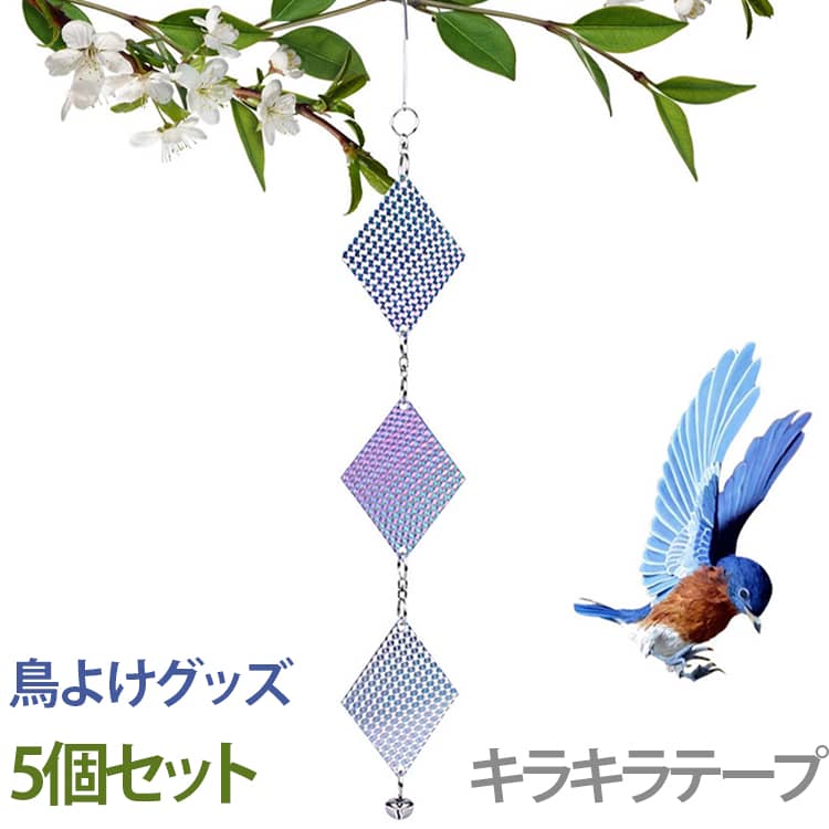 有害な鳥が怖がって寄り付かないようにするための鳥よけグッズです。吊り下げるだけで間単に取り付けることができる鳥対策アイテム。太陽光をいろいろな角度でキラキラ反射させて、ハトなどの害鳥を寄せ付けないように設計されています。風で音が出るように鈴が付いているので、音でも鳥を遠ざけることができます。耐久性に優れた素材で作られており、雨風や直射日光にも強く壊れにくいので室外での使用に最適です。自宅のベランダだけでなくお庭、畑、お店、駐車場、公園等の様々な場所でも活躍してくれます！ サイズ 5個セット サイズについての説明 F 素材 PP 色 写真色 備考 ●サイズ詳細等の測り方はスタッフ間で統一、徹底はしておりますが、実寸は商品によって若干の誤差(1cm～3cm )がある場合がございますので、予めご了承ください。 ●製造ロットにより、細部形状の違いや、同色でも色味に多少の誤差が生じます。 ●パッケージは改良のため予告なく仕様を変更する場合があります。 ▼商品の色は、撮影時の光や、お客様のモニターの色具合などにより、実際の商品と異なる場合がございます。あらかじめ、ご了承ください。 ▼生地の特性上、やや匂いが強く感じられるものもございます。数日のご使用や陰干しなどで気になる匂いはほとんど感じられなくなります。 ▼同じ商品でも生産時期により形やサイズ、カラーに多少の誤差が生じる場合もございます。 ▼他店舗でも在庫を共有して販売をしている為、受注後欠品となる場合もございます。予め、ご了承お願い申し上げます。 ▼出荷前に全て検品を行っておりますが、万が一商品に不具合があった場合は、お問い合わせフォームまたはメールよりご連絡頂けます様お願い申し上げます。速やかに対応致しますのでご安心ください。