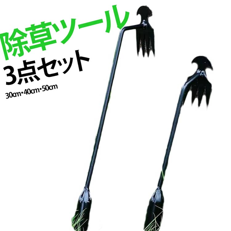 根こそぎ ガーデニング 家庭菜園 土起こし 軽量 草取り道具 除草ツール 草むしり 除草器具 草削り 草抜き器 3点セット ごっそり 草抜く 3点セット 庭 雑草取り 畑 農具 農業 園芸用品 送料無料