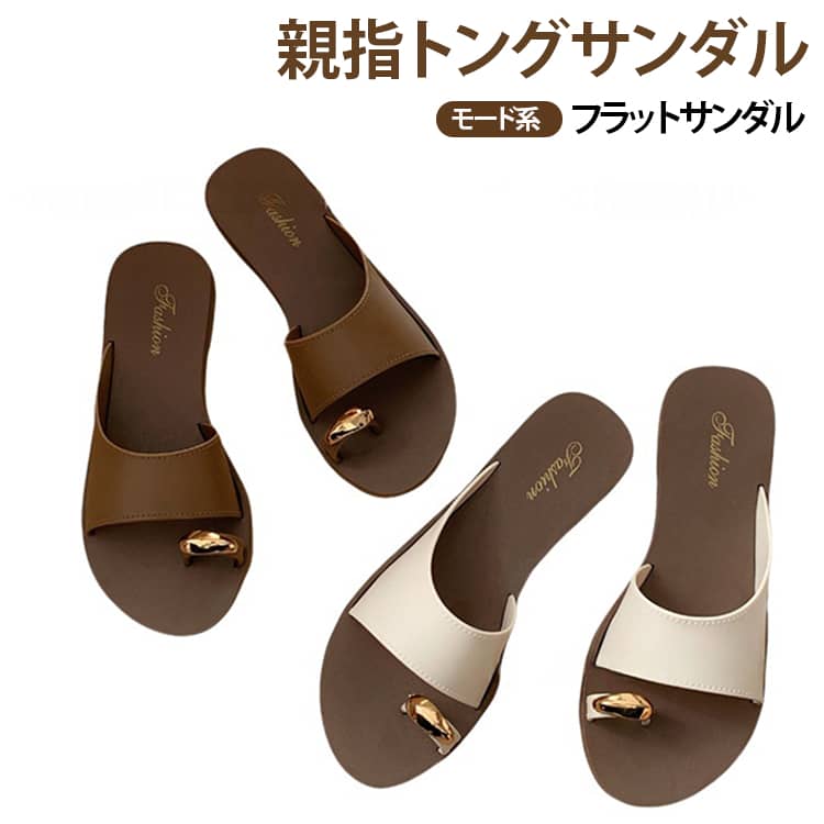シック、大人っぽさを漂わせた親指サンダル。親指をしっかりホールドしてくれるデザインだから安定感もあり歩きやすい1足。フラットなデザインでリゾートチックなラフさとモード感を両立。 サイズ 36-37 38-39 40-41 サイズについての説明 36-37：23cm-23.5cm38-39：24cm-24.5cm40-41：25cm-25.5cm※商品のサイズは手作業で測定させて頂いておりますので、若干の誤差があります。 素材 PVC 色 ブラック ベージュ ブラウン 備考 ●サイズ詳細等の測り方はスタッフ間で統一、徹底はしておりますが、実寸は商品によって若干の誤差(1cm〜3cm )がある場合がございますので、予めご了承ください。 ●商品の色は、撮影時の光や、お客様のモニターの色具合などにより、実際の商品と異なる場合がございます。あらかじめ、ご了承ください。 ●製品によっては、生地の特性上、洗濯時に縮む場合がございますので洗濯時はご注意下さいませ。 ▼色味の強い製品によっては他の衣類などに色移りする場合もございますので、速やかに（脱水、乾燥等）するようにお願いいたします。 ▼生地によっては摩擦や汗、雨などで濡れた時は、他の製品に移染する恐れがございますので、着用の際はご注意下さい。 ▼生地の特性上、やや匂いが強く感じられるものもございます。数日のご使用や陰干しなどで気になる匂いはほとんど感じられなくなります。