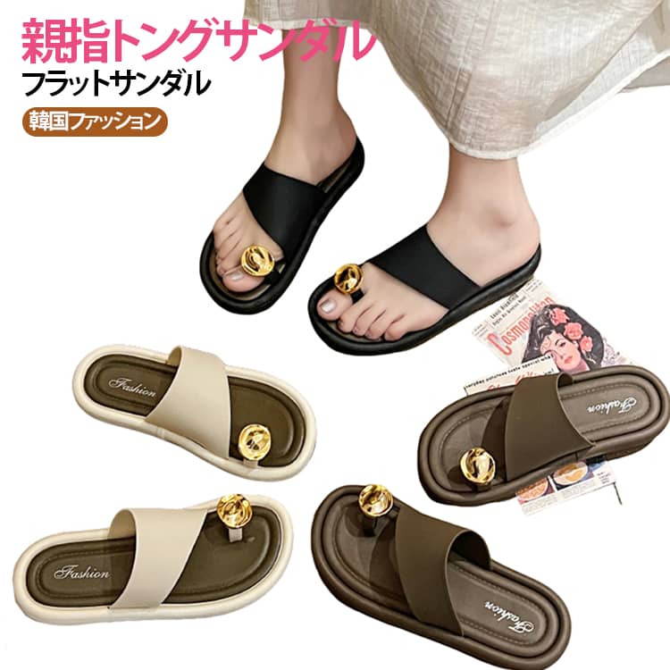Rakuten - リングサンダル つっかけ ビーチサンダル レディース トングサンダル 親指サンダル フラットシューズ かかとなし 親指サンダル サムリングサンダル ぺたんこ 親指トング きれいめ 春 夏