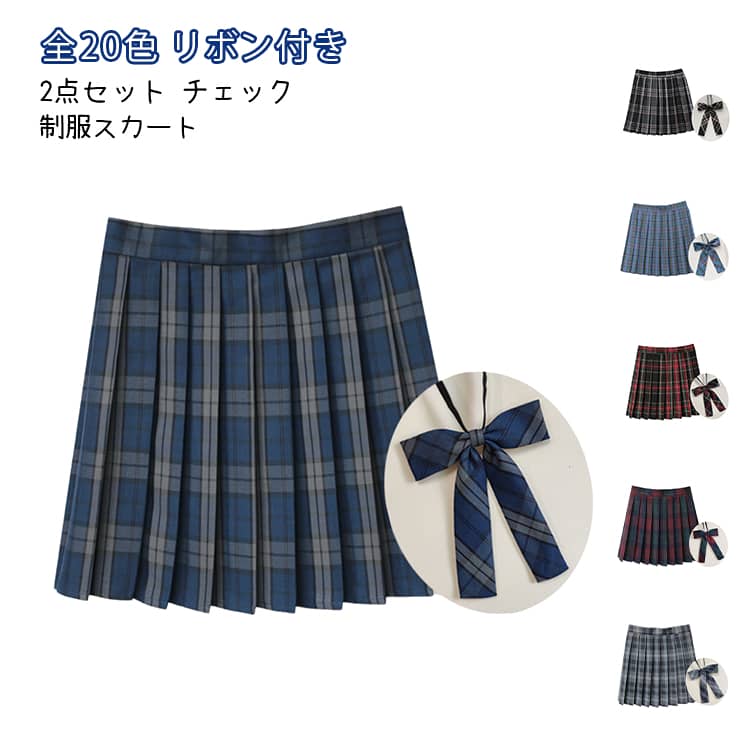 リボン チェックスカート スカート 制服 2点セット 中学生 プリーツスカート ミニスカート 2点セット 学生服 チェック コスプレ レディース 高校生 スクール 通学 女子高生 スカート 仮装 コスチューム 文化祭 学園祭