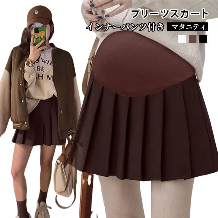 可愛いマタニティプリーツスカートです。定番のボトムスとしてシーズンレスに使っていただけます。美しいシルエットが際立つ個性豊かなアイテムです。シンプルで清潔感のあるピュアな雰囲気！ミニ丈とAラインの組み合せは美脚効果もある、穿くだけでも女子度が上がります。トップスをインしたスタイルにも相性バッチリ。女の子らしいふんわり広がるデザインがとってもオシャレ。大きなお腹もすっぽり楽に包み込み、ウエストもぐんぐん伸びる仕様で、お腹が大きくない妊娠初期から産後まで長くお使いいただけるスカートです。スカートにはインナーパンツ付き、元気にジャンプするもご安心頂きます。 サイズ M L XL 2XL サイズについての説明 M：着丈41cm おすすめ体重45-57.5kgL：着丈42cm おすすめ体重57.5-65kgXL：着丈43cm おすすめ体重65-72.5kg2XL：着丈44cm おすすめ体重72.5-80kg※サイズ表の実寸法は商品によって1-3cm程度の誤差がある場合がございます。　 素材 ポリエステル 色 ブラック ベージュ ブラウン 備考 ●サイズ詳細等の測り方はスタッフ間で統一、徹底はしておりますが、実寸は商品によって若干の誤差(1cm〜3cm )がある場合がございますので、予めご了承ください。 ●商品の色は、撮影時の光や、お客様のモニターの色具合などにより、実際の商品と異なる場合がございます。あらかじめ、ご了承ください。 ●製品によっては、生地の特性上、洗濯時に縮む場合がございますので洗濯時はご注意下さいませ。 ▼色味の強い製品によっては他の衣類などに色移りする場合もございますので、速やかに（脱水、乾燥等）するようにお願いいたします。 ▼生地によっては摩擦や汗、雨などで濡れた時は、他の製品に移染する恐れがございますので、着用の際はご注意下さい。 ▼生地の特性上、やや匂いが強く感じられるものもございます。数日のご使用や陰干しなどで気になる匂いはほとんど感じられなくなります。