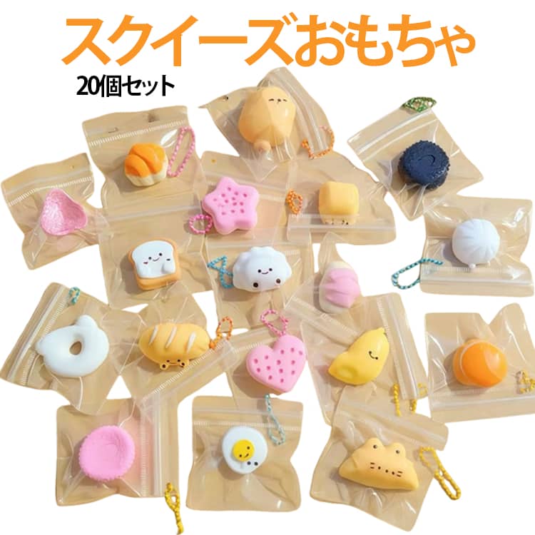 Rakuten - 子供 かわいい 20個セット 玩具 おもちゃ ケーキ ぷにぷに スクイーズ セット もちもち パン 低反発 柔らかい 食べ物 ストレス解消 癒し フィジットトイ 本物そっくり おにぎり Y2K 指先 大人 デスク 室内 遊び スクイーズ 運動