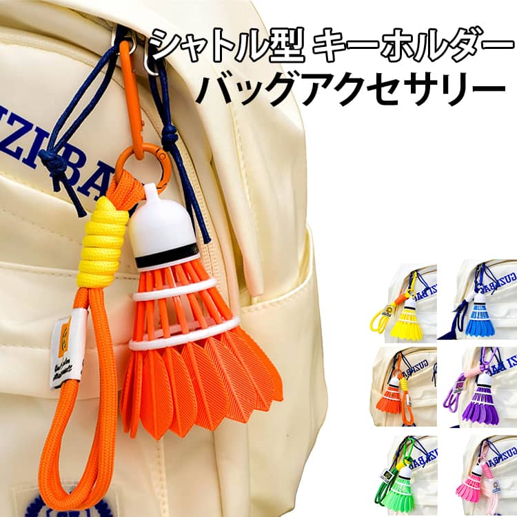 楽天市場】バドミントンシャトル キーホルダーの通販