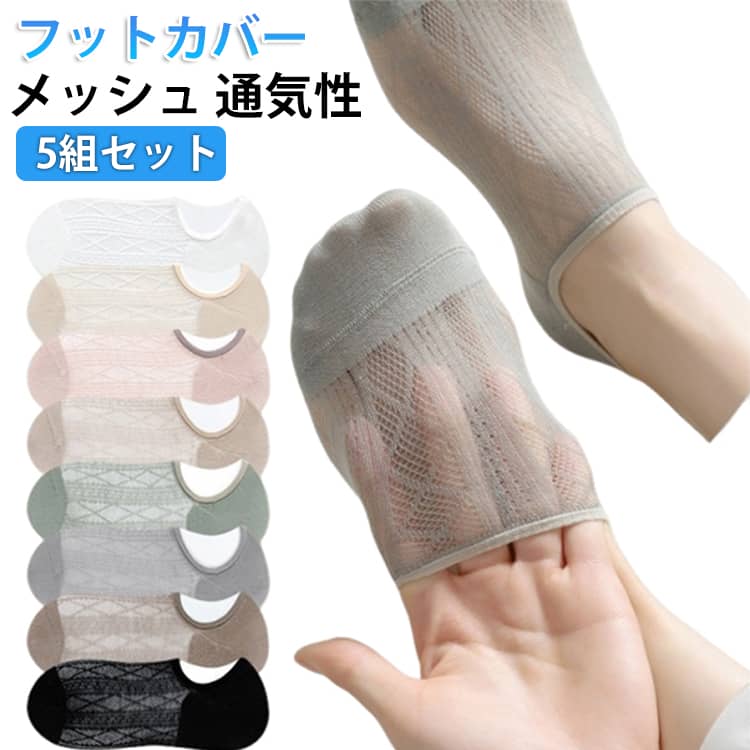 【靴下が脱げちゃう　イライラ解消】かかとにシリコンで滑り止め、靴下がズレたり、脱げたりする心配なく安心です。・薄くて弾力性、伸縮性のある生地・フィット感が抜群で、ソフトで肌触りがよく、しっとりと足に馴染みます サイズ F サイズについての説明 サイズ：F 素材 ポリエステル 色 ホワイト（5組セット） カーキ（5組セット） コーヒー（5組セット） グレー（5組セット） グリーン（5組セット） ブラック（5組セット） ベージュ（5組セット） ピンク（5組セット） 備考 ●サイズ詳細等の測り方はスタッフ間で統一、徹底はしておりますが、実寸は商品によって若干の誤差(1cm～3cm )がある場合がございますので、予めご了承ください。 ●製造ロットにより、細部形状の違いや、同色でも色味に多少の誤差が生じます。 ●パッケージは改良のため予告なく仕様を変更する場合があります。 ▼商品の色は、撮影時の光や、お客様のモニターの色具合などにより、実際の商品と異なる場合がございます。あらかじめ、ご了承ください。 ▼生地の特性上、やや匂いが強く感じられるものもございます。数日のご使用や陰干しなどで気になる匂いはほとんど感じられなくなります。 ▼同じ商品でも生産時期により形やサイズ、カラーに多少の誤差が生じる場合もございます。 ▼他店舗でも在庫を共有して販売をしている為、受注後欠品となる場合もございます。予め、ご了承お願い申し上げます。 ▼出荷前に全て検品を行っておりますが、万が一商品に不具合があった場合は、お問い合わせフォームまたはメールよりご連絡頂けます様お願い申し上げます。速やかに対応致しますのでご安心ください。