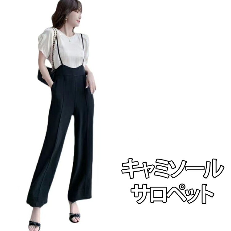 ハイウエスト きれいめ サロペット 春 パンツ ワイド レディース サロペットパンツ ワイドパンツ キャミソール キャミサロペット 大人 おしゃれ オールインワン ボトムス オーバーオール タックワイドパンツ サロペット 夏