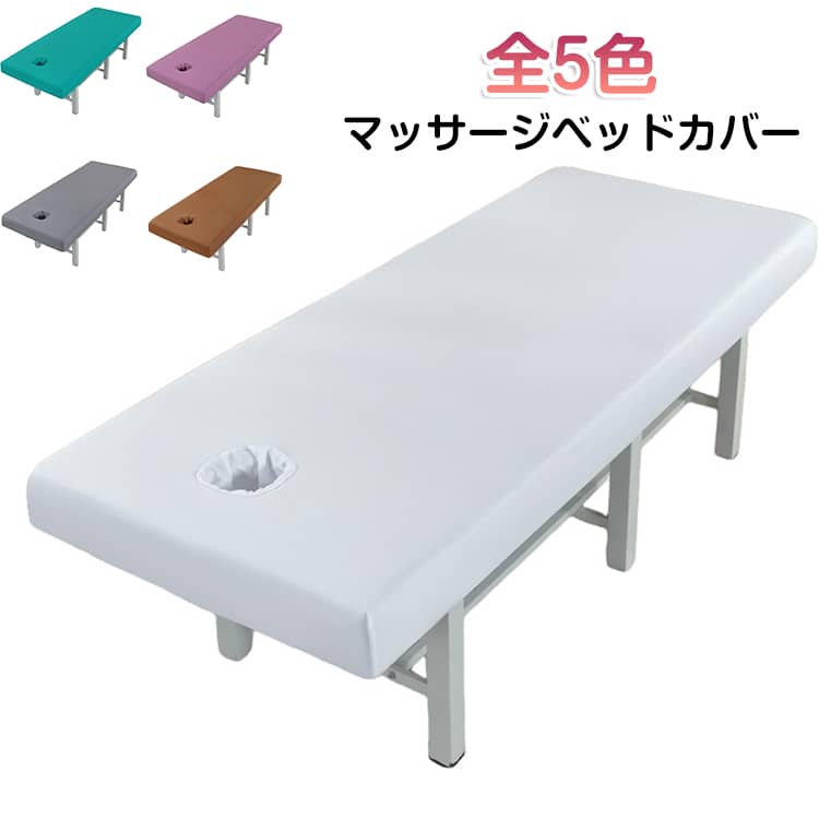 マッサージベッドカバー防水加工を施した防水シート。周りにゴムが付いていて、ベッドにフィット！ボックスシーツタイプ。ベッドカバー設計・全方向ラッピング360°しっかり固定、美容ベッドをがっちりホールド洗濯機対応・清潔さを維持手軽に洗えて清潔、便利な使い心地豊富なカラーバリエーション・お好きな色をお選びいただけます サイズ 190cm×80cm 190cm×75cm 190cm×70cm 185cm×70cm 180cm×60cm サイズについての説明 190cm×80cm(穴付き) 190cm×75cm(穴付き) 190cm×70cm(穴付き) 185cm×70cm(穴付き) 180cm×60cm(穴付き) 素材 ポリエステル 色 ホワイト グレー パープル ブラウン グリーン 備考 ●サイズ詳細等の測り方はスタッフ間で統一、徹底はしておりますが、実寸は商品によって若干の誤差(1cm～3cm )がある場合がございますので、予めご了承ください。 ●製造ロットにより、細部形状の違いや、同色でも色味に多少の誤差が生じます。 ●パッケージは改良のため予告なく仕様を変更する場合があります。 ▼商品の色は、撮影時の光や、お客様のモニターの色具合などにより、実際の商品と異なる場合がございます。あらかじめ、ご了承ください。 ▼生地の特性上、やや匂いが強く感じられるものもございます。数日のご使用や陰干しなどで気になる匂いはほとんど感じられなくなります。 ▼同じ商品でも生産時期により形やサイズ、カラーに多少の誤差が生じる場合もございます。 ▼他店舗でも在庫を共有して販売をしている為、受注後欠品となる場合もございます。予め、ご了承お願い申し上げます。 ▼出荷前に全て検品を行っておりますが、万が一商品に不具合があった場合は、お問い合わせフォームまたはメールよりご連絡頂けます様お願い申し上げます。速やかに対応致しますのでご安心ください。
