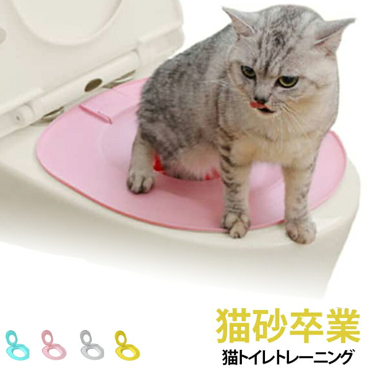 たった数日で変わる、猫と暮らしの新習慣を養う猫用トイレトレーナーです。猫ちゃんを家庭用トイレに慣らすためのトイレトレーナー、猫砂から卒業できるので、掃除の手間やニオイの悩みを大幅に軽減します。吸盤付きでしっかり固定されるためズレにくく、猫ちゃんがうっかり落ちる心配ないトイレトレーナー、受け皿は取り外し可能で、段階的にトレーニングできます。トイレトレーナーを便器に設置してから、最初は受け皿に猫砂を入れて使用し、徐々に量を減らしていくことで約7〜10日で猫砂と永遠のさよなら。人間用のトイレを使用することで、猫砂が必要となくなり、猫ちゃんの足や部屋が汚れにくくなり、清潔で快適な生活環境をキープ、コスト削減にもつながります。簡単設置で届いてすぐ使えるので、初心者でも安心、猫との暮らしをもっと快適にする便利なトレーニングアイテムです。 サイズ F サイズについての説明 素材 プラスチック 色 ブルー イエロー ピンク グレー 備考 ●サイズ詳細等の測り方はスタッフ間で統一、徹底はしておりますが、実寸は商品によって若干の誤差(1cm～3cm )がある場合がございますので、予めご了承ください。 ●製造ロットにより、細部形状の違いや、同色でも色味に多少の誤差が生じます。 ●パッケージは改良のため予告なく仕様を変更する場合があります。 ▼商品の色は、撮影時の光や、お客様のモニターの色具合などにより、実際の商品と異なる場合がございます。あらかじめ、ご了承ください。 ▼生地の特性上、やや匂いが強く感じられるものもございます。数日のご使用や陰干しなどで気になる匂いはほとんど感じられなくなります。 ▼同じ商品でも生産時期により形やサイズ、カラーに多少の誤差が生じる場合もございます。 ▼他店舗でも在庫を共有して販売をしている為、受注後欠品となる場合もございます。予め、ご了承お願い申し上げます。 ▼出荷前に全て検品を行っておりますが、万が一商品に不具合があった場合は、お問い合わせフォームまたはメールよりご連絡頂けます様お願い申し上げます。速やかに対応致しますのでご安心ください。