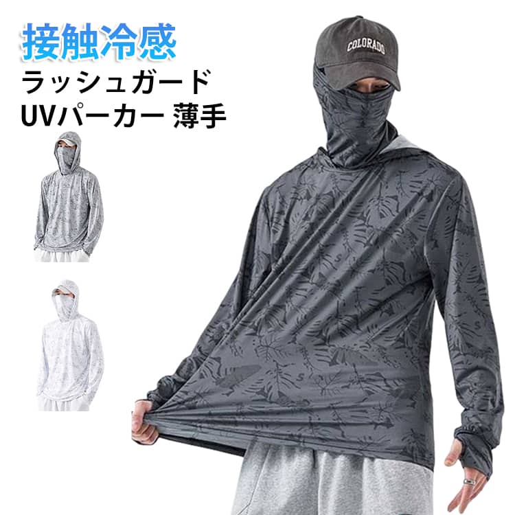 吸汗速乾 夏 日焼け止め 薄手 接触冷感 メンズ 通勤 メンズ 通気性 春 UVカットパーカー ラッシュガード 軽量 日焼け対策 フード付きフェイスカバー 洗える 大きいサイズ 紫外線カット カジュアル 長袖Tシャツ 通学 釣り 登山 キャンプ