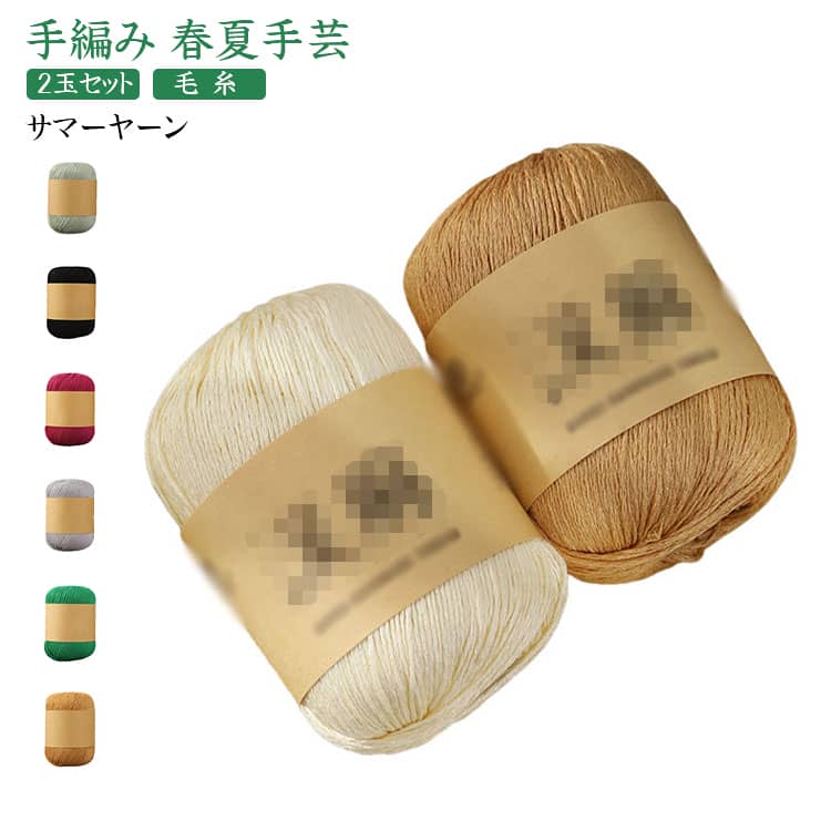 編み物 毛糸 2玉セット ベスト 夏糸 手編み 手芸 レディース サマーヤーン ハンドメイド 編み糸 かぎ針 棒針 帽子 麻 セーター ストール ショール 春夏手芸 バッグ