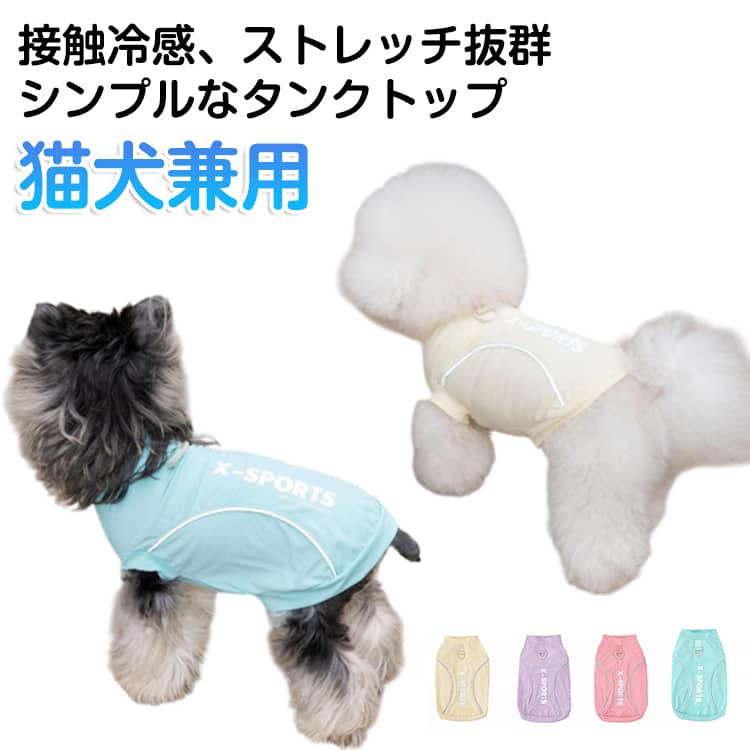 夏 ストレッチ 防虫 タンクトップ 犬服 小型犬 春夏 ひんやり ドッグウェア 涼しい 袖なし 猫服 シャツ 猫 防蚊 犬用 ペット服 のびのび 超薄手 冷感タンク 犬服 伸縮性 かわいい おしゃれ 涼やか 虫よけ UVカット