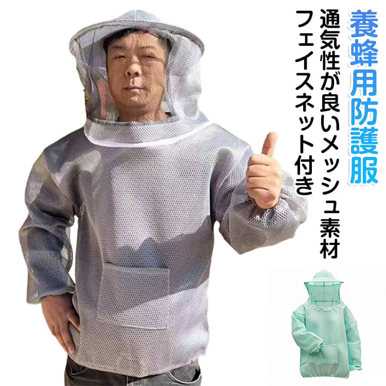 メッシュ 蜂よけ 防護服 防虫ネット 虫よけ 蜂 養蜂ジャケット 上着 虫よけネット 蜂の巣 ハチ防護服 養蜂用 虫除け 養蜂用 駆除 蜂巣 害虫駆除 ガーデニング 造園業 作業用 農作業 屋外作業 蜂駆除 畑仕事 蜂対策
