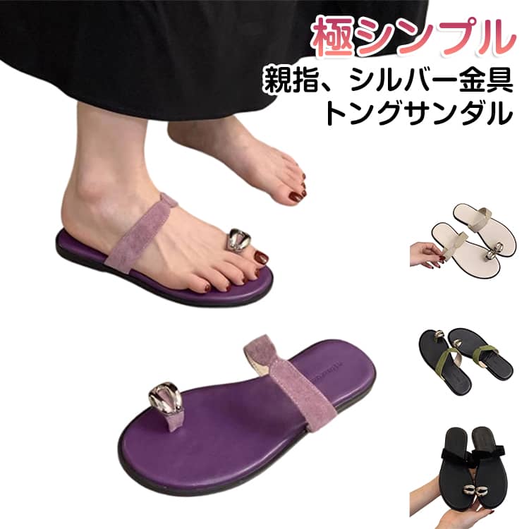 カジュアルな印象のフラットサンダルにモチーフをプラスした、大人な夏にぴったりの一足。親指を通すサムリング部分にトレンドのシルバーモチーフをあしらって、夏の足元おしゃれを格上げ。フラットサンダルは安定感があり歩きやすい♪靴底には滑りにくい合成ゴム素材を使用し、地面をしっかりグリップしてくれます。お出かけからデイリーユースまで、この夏手放せない一足です。 サイズ 35/22.5cm 36/23.0cm 37/23.5cm 38/24.0cm 39/24.5cm 40/25.0cm サイズについての説明 35/内寸約22.5cm 36/内寸約23.0cm 37/内寸約23.5cm 38/内寸約24.0cm 39/内寸約24.5cm 40/内寸約25.0cm※ヒール：1cm ※足の甲が厚い/幅広/太いの方は、ワンサイズアップしてください。 素材 PU、その他 色 グリーン ブラック アイボリー パープル 備考 ●サイズ詳細等の測り方はスタッフ間で統一、徹底はしておりますが、実寸は商品によって若干の誤差(1cm〜3cm )がある場合がございますので、予めご了承ください。 ●商品の色は、撮影時の光や、お客様のモニターの色具合などにより、実際の商品と異なる場合がございます。あらかじめ、ご了承ください。 ●製品によっては、生地の特性上、洗濯時に縮む場合がございますので洗濯時はご注意下さいませ。 ▼色味の強い製品によっては他の衣類などに色移りする場合もございますので、速やかに（脱水、乾燥等）するようにお願いいたします。 ▼生地によっては摩擦や汗、雨などで濡れた時は、他の製品に移染する恐れがございますので、着用の際はご注意下さい。 ▼生地の特性上、やや匂いが強く感じられるものもございます。数日のご使用や陰干しなどで気になる匂いはほとんど感じられなくなります。