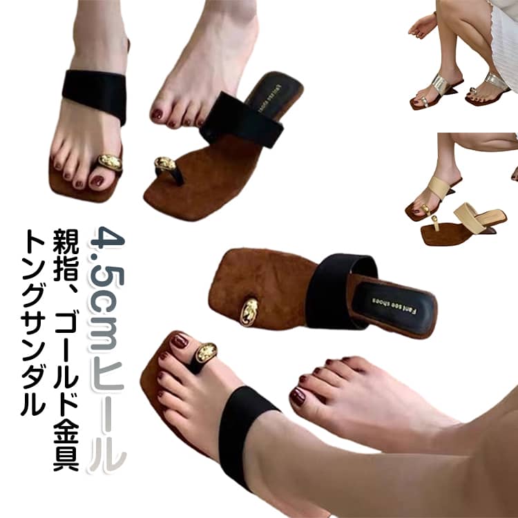 4.5cmヒール トングサンダル 親指トング サンダル スクエアトゥ 履きやすい レディ...