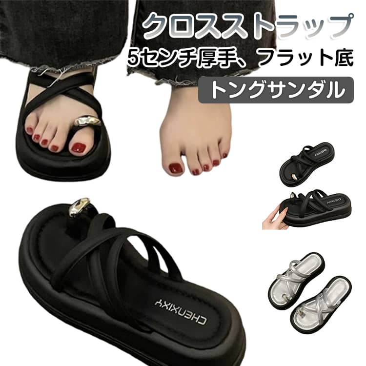 華奢なストラップを複雑に交差させたデザインが目を引く、トレンド感溢れる親指トングサンダル。最大のポイントは、親指部分にあしらわれたメタリックゴールドのパーツ。大粒のリングを纏っているかのような重厚感があり、足元にリッチなアクセントを添えてくれます。クロスストラップは足の甲をしっかりとホールドし、足をしっかりとサポートクッション性のあるインソールを使用しており、フラットながらも歩きやすく、デイリーからリゾートまで幅広いシーンで活躍する一足です。 サイズ 35/22.5cm 36/23.0cm 37/23.5cm 38/24.0cm 39/24.5cm 40/25.0cm サイズについての説明 35/内寸約22.5cm 36/内寸約23.0cm 37/内寸約23.5cm 38/内寸約24.0cm 39/内寸約24.5cm 40/内寸約25.0cm※ヒール：5cm ※足の甲が厚い/幅広/太いの方は、ワンサイズアップしてください。 素材 PU、その他 色 ブラック シルバー アイボリー 備考 ●サイズ詳細等の測り方はスタッフ間で統一、徹底はしておりますが、実寸は商品によって若干の誤差(1cm〜3cm )がある場合がございますので、予めご了承ください。 ●商品の色は、撮影時の光や、お客様のモニターの色具合などにより、実際の商品と異なる場合がございます。あらかじめ、ご了承ください。 ●製品によっては、生地の特性上、洗濯時に縮む場合がございますので洗濯時はご注意下さいませ。 ▼色味の強い製品によっては他の衣類などに色移りする場合もございますので、速やかに（脱水、乾燥等）するようにお願いいたします。 ▼生地によっては摩擦や汗、雨などで濡れた時は、他の製品に移染する恐れがございますので、着用の際はご注意下さい。 ▼生地の特性上、やや匂いが強く感じられるものもございます。数日のご使用や陰干しなどで気になる匂いはほとんど感じられなくなります。