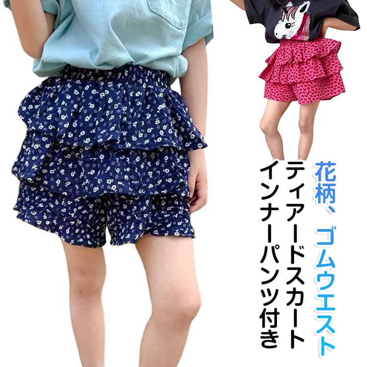 Rakuten - 子供 インナーパンツ付き フリルスカート風 花柄 スカッツ 女の子 ティアードスカート キッズ 1分丈 スカート 総柄 ミニスカート おしゃれ かわいい フリル 通学 ゴムウエスト 通園 ショートパンツ ジュニア