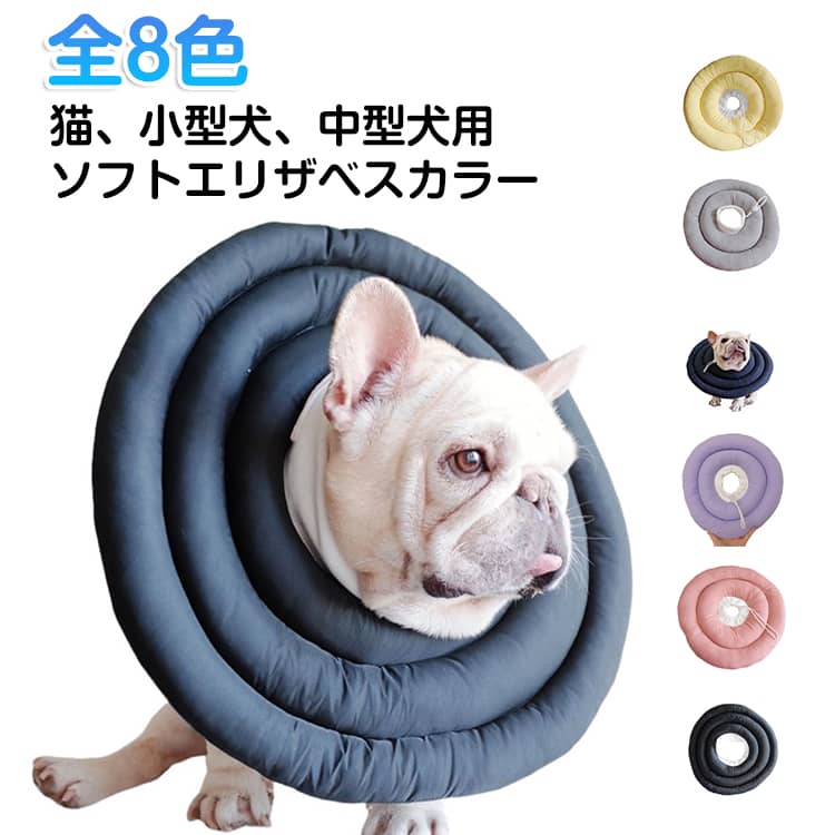 傷口を舐める癖のあるわんちゃんに、柔らかくて安心な保護カラーです。・軽くて柔らかい素材が、傷口や敏感な肌を優しく守ります・飲み水も飲みやすくて、日常のケアがスムーズに・防水素材を使用しているので、食事やお水で汚れてもサッと拭くだけで清潔を保てます サイズ S M L XL サイズについての説明 【S】直径25cm 首周り19－28cm おすすめ体重3.5kg以内【M】直径30cm 首周り26－32cm おすすめ体重7.5kg以内【L】直径35cm 首周り28－38cm おすすめ体重10kg以内【XL】直径40cm 首周り33－47cm おすすめ体重15kg以内 素材 ポリエステル 色 ブラック ミントグリーン ブルー ピンク ネイビー グレー イエロー パープル 備考 ●サイズ詳細等の測り方はスタッフ間で統一、徹底はしておりますが、実寸は商品によって若干の誤差(1cm～3cm )がある場合がございますので、予めご了承ください。 ●製造ロットにより、細部形状の違いや、同色でも色味に多少の誤差が生じます。 ●パッケージは改良のため予告なく仕様を変更する場合があります。 ▼商品の色は、撮影時の光や、お客様のモニターの色具合などにより、実際の商品と異なる場合がございます。あらかじめ、ご了承ください。 ▼生地の特性上、やや匂いが強く感じられるものもございます。数日のご使用や陰干しなどで気になる匂いはほとんど感じられなくなります。 ▼同じ商品でも生産時期により形やサイズ、カラーに多少の誤差が生じる場合もございます。 ▼他店舗でも在庫を共有して販売をしている為、受注後欠品となる場合もございます。予め、ご了承お願い申し上げます。 ▼出荷前に全て検品を行っておりますが、万が一商品に不具合があった場合は、お問い合わせフォームまたはメールよりご連絡頂けます様お願い申し上げます。速やかに対応致しますのでご安心ください。