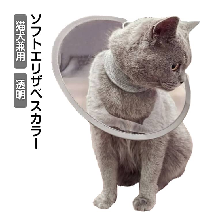 透明素材で視界を確保。クリアなPVC素材が周囲が見やすく、ペットの不安やストレスを軽減します。軽量設計で負担が少ない。重さを抑えた構造で、首に負担をかけずに長時間の装着が可能です。平面デザインで食事が楽。フラットな形状がエサや水飲みの邪魔にならず、術後も快適に過ごせます。防水加工でお手入れ簡単。汚れを拭き取るだけで清潔を保てるため、メンテナンスが簡単です。調整可能でぴったりフィット。伸縮性のあるゴムとストッパーで、ペットの首周りに合わせて調整できます。耐久性に優れた柔軟素材。傷つきにくく長持ちするPVC素材で、ペットの動きにもしっかり対応します。安全な反射縁取りで夜間も安心。反射素材が暗所での視認性を高め、ペットの安全をサポートします。 サイズ S M L XL サイズについての説明 【S】直径24cm 首周り＜28cm おすすめ体重1-2.5kg【M】直径27cm 首周り＜30cm おすすめ体重2-5kg【L】直径31cm 首周り＜37cm おすすめ体重5-7.5kg【XL】直径43cm 首周り＜42cm おすすめ体重7.5-12.5kg 素材 ポリエステル、pvc 色 透明 備考 ●サイズ詳細等の測り方はスタッフ間で統一、徹底はしておりますが、実寸は商品によって若干の誤差(1cm～3cm )がある場合がございますので、予めご了承ください。 ●製造ロットにより、細部形状の違いや、同色でも色味に多少の誤差が生じます。 ●パッケージは改良のため予告なく仕様を変更する場合があります。 ▼商品の色は、撮影時の光や、お客様のモニターの色具合などにより、実際の商品と異なる場合がございます。あらかじめ、ご了承ください。 ▼生地の特性上、やや匂いが強く感じられるものもございます。数日のご使用や陰干しなどで気になる匂いはほとんど感じられなくなります。 ▼同じ商品でも生産時期により形やサイズ、カラーに多少の誤差が生じる場合もございます。 ▼他店舗でも在庫を共有して販売をしている為、受注後欠品となる場合もございます。予め、ご了承お願い申し上げます。 ▼出荷前に全て検品を行っておりますが、万が一商品に不具合があった場合は、お問い合わせフォームまたはメールよりご連絡頂けます様お願い申し上げます。速やかに対応致しますのでご安心ください。