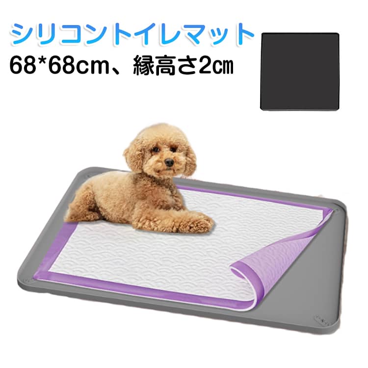 水洗い 防水 犬 おしっこシーツ 小型犬 洗える ワイドサイズ ペット シリコン 多頭飼い 68*68cm トイレトレーニング トイレトレー トイレマット 手入れ簡単 持ち運び 犬 中型犬 大型犬 シリコンマット ワイド 洗える 水拭き 滑り止め ペットシーツ
