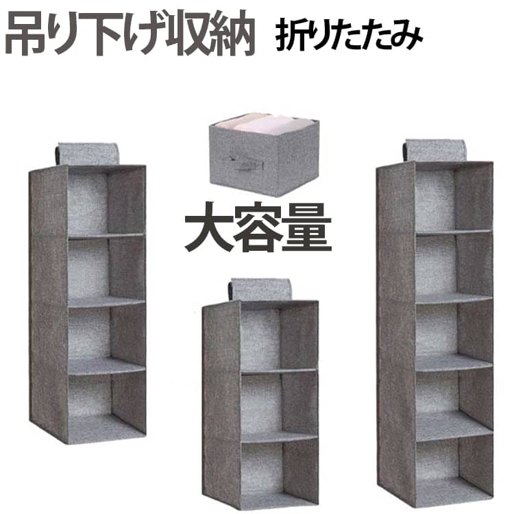 5段 吊り下げ収納 4段 折りたたみ 3段 吊り下げ クローゼット 収納 衣類収納 すき間 収納 衣類 バッグ収納 押し入れ 省スペース 引き出し 吊り下げ収納ラック 収納ボックス 収納ケース 収納棚 収納ポーチ タオル マスク