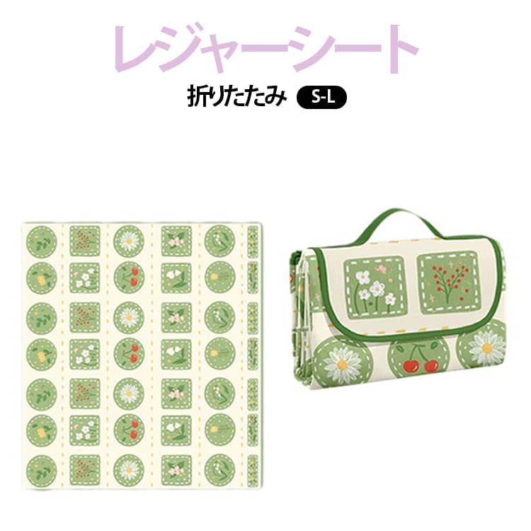 折りたたみ レジャーシート ピクニックマット シート マット かわいい ピクニック コンパクト レジャーシート おしゃれ 大判 防水シート 敷物 可愛い 持ち運び便利 軽量 簡単なお手入れ キャンプ お花見 パーティー アウトドア 公園