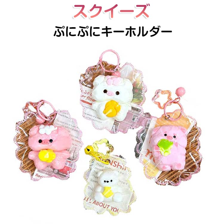 Rakuten - バッグチャーム スクイーズ もちとろ もちもち キーホルダー ストレス解消 握るおもちゃ くまちゃん 豚ちゃん柄 動物 アニマル ふわふわ クリーム 子供 癒しグッズ ぷにぷに 解圧おもちゃ スクイーズ 大人向け 柔らかい 大人可愛い プレゼント ギフト