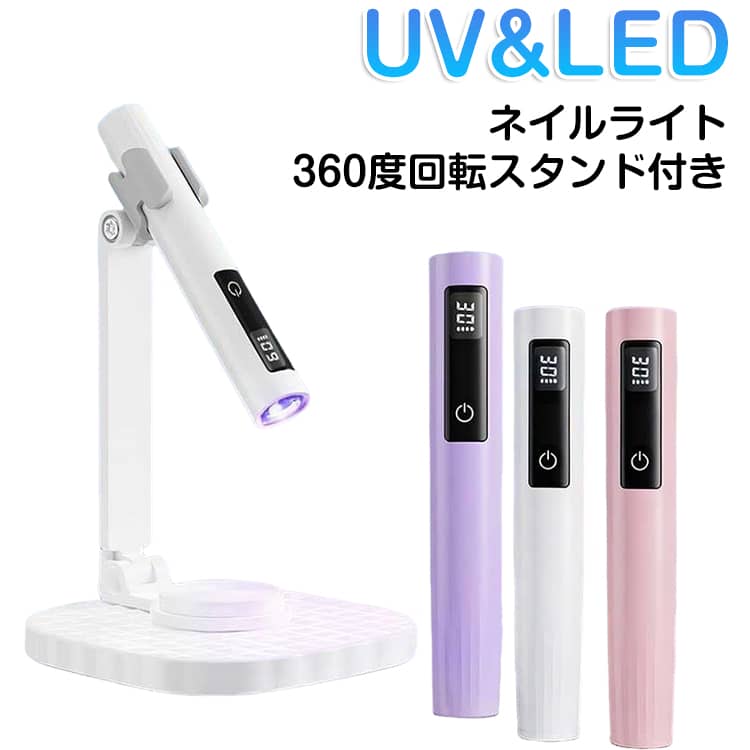 UV&LEDネイルライト360度回転スタンド付きジェルネイルの硬化に最適なコンパクトで持ち運びやすいUV/LEDミニネイルライトです。3Wの高効率ライトでジェルを素早く硬化し、短時間で美しく仕上げられます。ワンタッチで30秒、長押しで60秒のタイマーモードを切り替えでき、ジェルネイルを均一に素早く硬化できます。ペン型のコードレス設計で軽量かつコンパクトなため、外出先や旅行先でも手軽に使えます。スタンドは上下180度の角度調整と360度回転に対応し、照射位置を自由自在に調整できます。クリップ式でしっかり固定できるため、作業中もズレにくく安定して使用できます。USB充電式で繰り返し使え、経済的で使い勝手の良い仕様です。小型サイズでポーチにもすっきり収まり、収納や持ち運びにも便利です。Type-C充電式で200mAhバッテリーを内蔵し、1回の充電で約60分連続使用できます。セルフネイルから外出先での補修、サロンワークの補助ライトまで幅広く活躍します。 サイズ F サイズについての説明 ネイルライト：11x1.5cm ホルダー：9x12cm 電池容量：200mAh 素材 プラスチック 色 ホワイト(丸型) ピンク(丸型) パープル(丸型) ホワイト(スクエア型) ピンク(スクエア型) パープル(スクエア型) 備考 ●サイズ詳細等の測り方はスタッフ間で統一、徹底はしておりますが、実寸は商品によって若干の誤差(1cm～3cm )がある場合がございますので、予めご了承ください。 ●製造ロットにより、細部形状の違いや、同色でも色味に多少の誤差が生じます。 ●パッケージは改良のため予告なく仕様を変更する場合があります。 ▼商品の色は、撮影時の光や、お客様のモニターの色具合などにより、実際の商品と異なる場合がございます。あらかじめ、ご了承ください。 ▼生地の特性上、やや匂いが強く感じられるものもございます。数日のご使用や陰干しなどで気になる匂いはほとんど感じられなくなります。 ▼同じ商品でも生産時期により形やサイズ、カラーに多少の誤差が生じる場合もございます。 ▼他店舗でも在庫を共有して販売をしている為、受注後欠品となる場合もございます。予め、ご了承お願い申し上げます。 ▼出荷前に全て検品を行っておりますが、万が一商品に不具合があった場合は、お問い合わせフォームまたはメールよりご連絡頂けます様お願い申し上げます。速やかに対応致しますのでご安心ください。