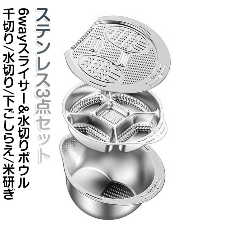 6wayスライサー&水切りボウル千切り/水切り/下ごしらえ/米研ぎステンレス3点セット千切り・おろし・水切り・野菜カット・下ごしらえ・米とぎの6役をこれ1台でこなせる多機能設計です。耐食性に優れたステンレス素材を採用し、錆びにくく長く使えます。細切り・太切り・スライス・ウェーブカットなど多彩なカットに対応し、料理の幅が広がります。カットから洗浄、水切りまで一体で行えるため、調理の手間を減らし効率よく作業できます。水切り穴付きで、ため水にも水切りにも対応できる使いやすい設計です。滑り止め付きの安定構造とやさしい縁加工で、調理中も安心して使用できます。仕切り付きの下ごしらえトレーで整理しやすく、吊り下げ収納にも対応します。 サイズ 3点セット サイズについての説明 水切りボウル：高さ14x幅19cmスライサー：幅22.5cm 素材 ステンレス 色 シルバー 備考 ●サイズ詳細等の測り方はスタッフ間で統一、徹底はしておりますが、実寸は商品によって若干の誤差(1cm～3cm )がある場合がございますので、予めご了承ください。 ●製造ロットにより、細部形状の違いや、同色でも色味に多少の誤差が生じます。 ●パッケージは改良のため予告なく仕様を変更する場合があります。 ▼商品の色は、撮影時の光や、お客様のモニターの色具合などにより、実際の商品と異なる場合がございます。あらかじめ、ご了承ください。 ▼生地の特性上、やや匂いが強く感じられるものもございます。数日のご使用や陰干しなどで気になる匂いはほとんど感じられなくなります。 ▼同じ商品でも生産時期により形やサイズ、カラーに多少の誤差が生じる場合もございます。 ▼他店舗でも在庫を共有して販売をしている為、受注後欠品となる場合もございます。予め、ご了承お願い申し上げます。 ▼出荷前に全て検品を行っておりますが、万が一商品に不具合があった場合は、お問い合わせフォームまたはメールよりご連絡頂けます様お願い申し上げます。速やかに対応致しますのでご安心ください。