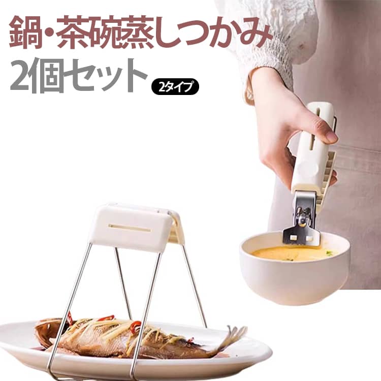 器掴み 2個セット やけど防止 茶碗蒸しホルダー 2タイプ 2個セット 蒸し物 先端シリコン 滑り止め やっとこ 鍋掴み 耐熱 蒸し物用トング パングリッパー ステンレス 取手 食洗機対応 せいろ 土鍋 キッチン用品 調理器具 業務用 キッチンガジェット hobbyroute-10000615 ホビールート パッケージ画像