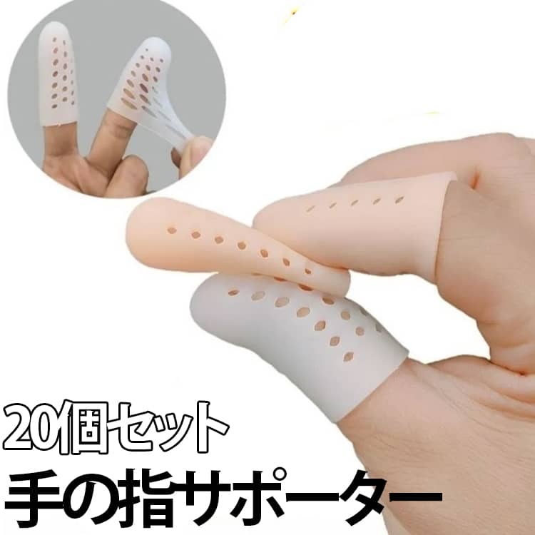 適度な締め付けでやさしくサポートする、ソフトタイプの筒状指サポーターです。お得な20個セットで、親指から小指まで全ての指に対応可能。用途に合わせて使い分けができます。通気性と伸縮性を兼ね備えた設計で、指の動きを妨げにくく、長時間でも快適に使用可能。日常の動作をサポートします。湿布や絆創膏の固定にも便利で、繰り返しの着脱や使用にも耐える耐久性を備えています。指関節全体をやさしく保護し、日常使いに最適。シリコン素材のため水洗いでき、清潔に保ちながら繰り返し使用できる実用的なアイテムです。 サイズ 20個セット サイズについての説明 20個セット 素材 シリコン 色 ベージュ クリア ホワイト 備考 ●サイズ詳細等の測り方はスタッフ間で統一、徹底はしておりますが、実寸は商品によって若干の誤差(1cm～3cm )がある場合がございますので、予めご了承ください。 ●製造ロットにより、細部形状の違いや、同色でも色味に多少の誤差が生じます。 ●パッケージは改良のため予告なく仕様を変更する場合があります。 ▼商品の色は、撮影時の光や、お客様のモニターの色具合などにより、実際の商品と異なる場合がございます。あらかじめ、ご了承ください。 ▼生地の特性上、やや匂いが強く感じられるものもございます。数日のご使用や陰干しなどで気になる匂いはほとんど感じられなくなります。 ▼同じ商品でも生産時期により形やサイズ、カラーに多少の誤差が生じる場合もございます。 ▼他店舗でも在庫を共有して販売をしている為、受注後欠品となる場合もございます。予め、ご了承お願い申し上げます。 ▼出荷前に全て検品を行っておりますが、万が一商品に不具合があった場合は、お問い合わせフォームまたはメールよりご連絡頂けます様お願い申し上げます。速やかに対応致しますのでご安心ください。