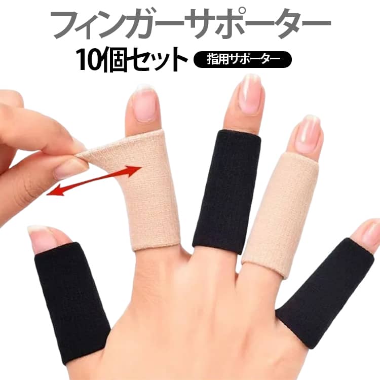 指関節をやさしく保護する、指用サポーターの10個セットです。スポーツ時のケガ予防や、日常生活での関節サポートに最適。テーピングの代わりとしても手軽にお使いいただけます。筒状タイプで指にすっきりフィットし、動きを妨げにくい快適な装着感。長さが合わない場合はカットして調整も可能です。湿布や絆創膏の固定にも便利で、幅広い用途に対応。繰り返し使用できるため経済的で、日常使いに便利なアイテムです。 サイズ 10個セット サイズについての説明 長さ4cm、幅3cm※サイズ表の実寸法は商品によって1-3cm程度の誤差がある場合がございます。 素材 ポリエステル　ナイロン 色 ベージュ ブラック 備考 ●サイズ詳細等の測り方はスタッフ間で統一、徹底はしておりますが、実寸は商品によって若干の誤差(1cm～3cm )がある場合がございますので、予めご了承ください。 ●製造ロットにより、細部形状の違いや、同色でも色味に多少の誤差が生じます。 ●パッケージは改良のため予告なく仕様を変更する場合があります。 ▼商品の色は、撮影時の光や、お客様のモニターの色具合などにより、実際の商品と異なる場合がございます。あらかじめ、ご了承ください。 ▼生地の特性上、やや匂いが強く感じられるものもございます。数日のご使用や陰干しなどで気になる匂いはほとんど感じられなくなります。 ▼同じ商品でも生産時期により形やサイズ、カラーに多少の誤差が生じる場合もございます。 ▼他店舗でも在庫を共有して販売をしている為、受注後欠品となる場合もございます。予め、ご了承お願い申し上げます。 ▼出荷前に全て検品を行っておりますが、万が一商品に不具合があった場合は、お問い合わせフォームまたはメールよりご連絡頂けます様お願い申し上げます。速やかに対応致しますのでご安心ください。