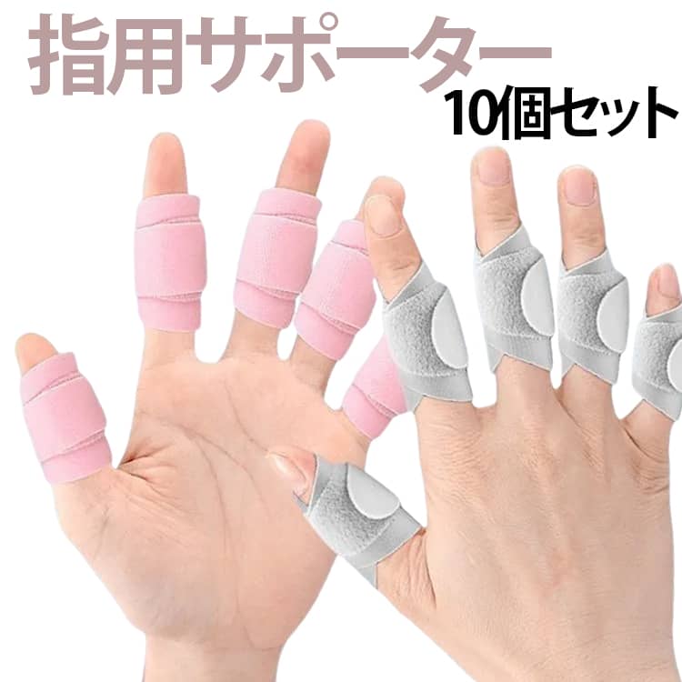 痛みのある箇所をピンポイントでしっかり固定できる、指用サポーターです。内蔵プレートにより関節を安定させ、気になる部分をしっかりサポート。巻き加減を自由に調整できます。マジックテープ仕様で、くるっと巻くだけの簡単装着。親指から小指まで全指に対応し、幅広くお使いいただけます。通気性に優れた素材を採用しており、長時間の使用や暑い季節でも快適な着け心地をキープ。洗って繰り返し使用できるため、いつでも清潔に保てる実用的なアイテムです。 サイズ 10個セット サイズについての説明 10.6x4.1cm※サイズ表の実寸法は商品によって1-3cm程度の誤差がある場合がございます。 素材 ポリエステル　マジックテープ 色 ベージュ ブラック グレー ピンク 備考 ●サイズ詳細等の測り方はスタッフ間で統一、徹底はしておりますが、実寸は商品によって若干の誤差(1cm～3cm )がある場合がございますので、予めご了承ください。 ●製造ロットにより、細部形状の違いや、同色でも色味に多少の誤差が生じます。 ●パッケージは改良のため予告なく仕様を変更する場合があります。 ▼商品の色は、撮影時の光や、お客様のモニターの色具合などにより、実際の商品と異なる場合がございます。あらかじめ、ご了承ください。 ▼生地の特性上、やや匂いが強く感じられるものもございます。数日のご使用や陰干しなどで気になる匂いはほとんど感じられなくなります。 ▼同じ商品でも生産時期により形やサイズ、カラーに多少の誤差が生じる場合もございます。 ▼他店舗でも在庫を共有して販売をしている為、受注後欠品となる場合もございます。予め、ご了承お願い申し上げます。 ▼出荷前に全て検品を行っておりますが、万が一商品に不具合があった場合は、お問い合わせフォームまたはメールよりご連絡頂けます様お願い申し上げます。速やかに対応致しますのでご安心ください。