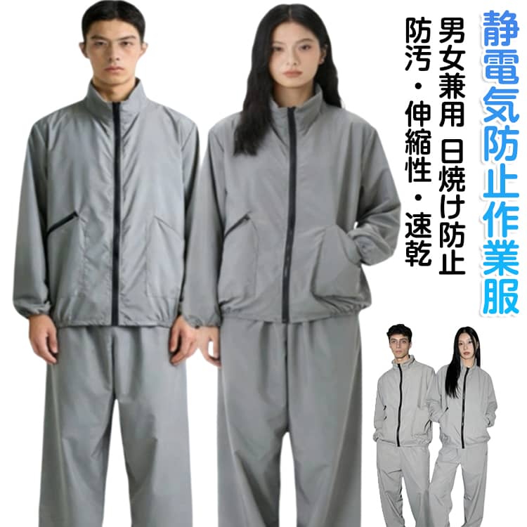 Rakuten - レディース 作業服 防塵 帯電防止 ロングパンツ 長袖 ジャケット 男女兼用 上下セット 夏用 静電気防止服 立ち襟 ブルゾン 静電気防止 防汚 メンズ 軽量 防虫 速乾 伸縮性 薄手 通気性 日焼け防止 紫外線対策 UV対策 ワークウェア 作業着