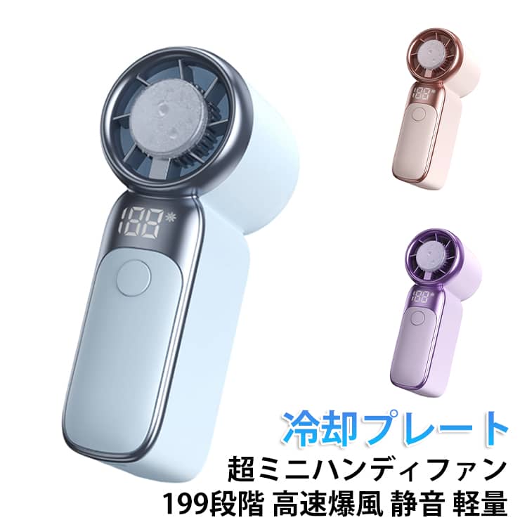 【今年新作・超ミニ冷却プレート搭載ハンディファン登場！－25℃の冷感・瞬間冷却】本格的な夏の猛暑に向けて開発された、今年最新モデルの超ミニ冷却ハンディファン。従来の「風を送るだけ」の扇風機とは一線を画し、最先端のペルチェ素子冷却プレートを中央に搭載。首筋・頬・額などに直接当てることで、肌表面の熱を瞬時に吸い取り、体感温度を最大－25℃まで一気にダウンさせます。電源ボタンを長押しするだけで、わずか約1秒後にはプレートが氷のように冷え始める「瞬間冷却」をスタート。噴き出す汗をピタッと抑え、日差しが照りつける真夏の外歩きでも、冷たい缶飲料を当てているような極上の快適さを提供します。通勤やアウトドア、フェスなど、夏の外出シーンにもぴったりです。【究極のコンパクト冷却ファン｜極小×爆風】驚きの超小型設計（111*42*50mm）を実現。従来の手持ち扇風機と比較して約40％ものダウンサイジングに成功しました。手のひらにすっぽりと収まる、わずか135gの軽量ボディは、卵2個分ほどの軽さ。鞄のサイドポケットやミニバッグにもスッキリ収納できるため、持ち運びの負担を一切感じさせません。通勤・通学の日常使いからアウトドアシーンまで、夏のあらゆるファッションに自然に溶け込む洗練されたスタイリッシュなデザインを採用。ただの暑さ対策グッズではなく、ライフスタイルを彩る「新しいスタンダード」を提案します。【超高速モーター｜涼しさを自在に199段階風量調整】航空力学に基づいた独自の風道設計と、超高速ブラシレスモーターを組み合わせることで、サイズを超越したパワフルな風を実現。起動後、ボタンを短押しするだけで、お好みの強さへ直感的に切り替えが可能です。雪山を吹き抜ける冷涼な風を独り占めしているような、突き抜ける清涼感を体感いただけます。体調や周囲の環境に合わせて、199段階から選べる理想的な風が、こもった熱気と蒸し暑さを一瞬で和らげます。心地よい自然な風量から、熱中症対策に最適な強風まで、夏を快適に過ごすための「最適解」がここにあります。【LED電池残量表示｜大容量バッテリー搭載｜Type-C急速充電対応】視認性に優れた液晶デジタルディスプレイを搭載。現在の風量レベルだけでなく、バッテリー残量も1％刻みの数値で表示されるため、「いつ電池が切れるかわからな サイズ 冷却プレート付き サイズについての説明 本体サイズ：約 111*42*50 mm 仕様 ：定格入力：5V 1A ／ 定格出力：10W ／ 風速段階：1～199段階 ／ 充電方式：USB Type-C 1回の充電でのバッテリー駆動時間：1～3時間（含む） ※商品のサイズは手作業で測定させて頂いておりますので、若干の誤差があります。 素材 ABS＋PC＋アルミ合金 色 ブルー ピンク パープル 備考 ●製造ロットにより、細部形状の違いや、同色でも色味に多少の誤差が生じます。 ●パッケージは改良のため予告なく仕様を変更する場合があります。 ●出荷前に全て検品を行っておりますが、万が一商品に不具合があった場合は、お問い合わせフォームまたはメールよりご連絡頂けます様お願い申し上げます。速やかに対応致しますのでご安心ください。 ▼商品の色は、撮影時の光や、お客様のモニターの色具合などにより、実際の商品と異なる場合がございます。あらかじめ、ご了承ください。 ▼同じ商品でも生産時期により形やサイズ、カラーに多少の誤差が生じる場合もございます。 ▼他店舗でも在庫を共有して販売をしている為、受注後欠品となる場合もございます。予め、ご了承お願い申し上げます。 ▼サイズ詳細等の測り方はスタッフ間で統一、徹底はしておりますが、実寸は商品によって若干の誤差(1cm～3cm )がある場合がございますので、予めご了承ください。