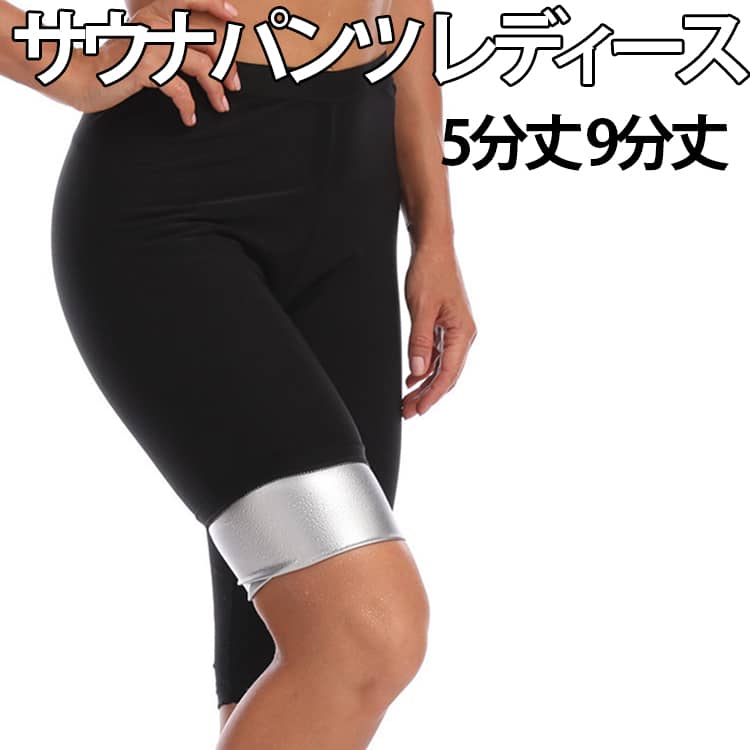 5分丈と9分丈2タイプ選べる。サウナスーツを着用することで大量の汗をかくので、体内の余分な水分を排出しむくみ解消につながります。さらに、運動することで消費カロリーを高め、脂肪燃焼を促進できます。保温効果で汗をかくことで、特に気になるウェストや太もも周りがシェイプされてしまうかもしれません。見た目は普通のスパッツと変わりませんので、ジムウェアやランニングウェアとしても活用可能。 サイズ S/M L/XL XXL/XXXL 4XL/5XL サイズについての説明 写真通り※サイズ表の実寸法は商品によって1-3cm程度の誤差がある場合がございます 素材 ポリエステル、その他 色 5分丈裏ブルー 5分丈裏シルバー 9分丈裏ブルー 9分丈裏シルバー 備考 ●サイズ詳細等の測り方はスタッフ間で統一、徹底はしておりますが、実寸は商品によって若干の誤差(1cm〜3cm )がある場合がございますので、予めご了承ください。 ●商品の色は、撮影時の光や、お客様のモニターの色具合などにより、実際の商品と異なる場合がございます。あらかじめ、ご了承ください。 ●製品によっては、生地の特性上、洗濯時に縮む場合がございますので洗濯時はご注意下さいませ。 ▼色味の強い製品によっては他の衣類などに色移りする場合もございますので、速やかに（脱水、乾燥等）するようにお願いいたします。 ▼生地によっては摩擦や汗、雨などで濡れた時は、他の製品に移染する恐れがございますので、着用の際はご注意下さい。 ▼生地の特性上、やや匂いが強く感じられるものもございます。数日のご使用や陰干しなどで気になる匂いはほとんど感じられなくなります。