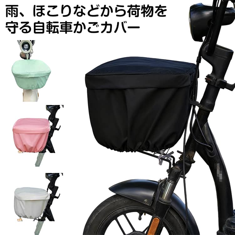 雨、ほこりなどから荷物を守る自転車かごカバー【荷物の飛び出し防止に】スーパーでお買い物した荷物が落ちないように段差での荷物の飛び出しが防止できる自転車カゴカバー振動でバッグが自転車のかごから落ちないように【防犯対策にも】かぶせるタイプで中身が見えないから自転車でお出かけの防犯対策に通勤、通学の時のひったくり防止にはシンプルなカゴカバーを自転車のかごにレインコートやヘルメットなどを仮置きする際の目隠しにバスケットに入れた荷物をカバーできるから防犯に【雨対策の自転車カゴカバーとして】雨の日のショッピングに水を弾くレインカバーとして雨、ほこりなどから荷物を守る自転車かごカバー梅雨のお出かけにはかぶせる前かごカバーがあると便利風の強い日でもヒモで固定できるから安心梅雨対策に、多少の雨なら荷物が濡れないシンプルな前カゴカバーサイクリング時の急な雨にも撥水が効いている前かごカバーがあれば安心 サイズ F サイズについての説明 長さ32cm 幅34cm 高さ26cm対応 ※サイズは平置き実寸になります。サイズ表の実寸法は商品によって1-3cm程度の誤差がある場合がございます 素材 オックスフォード 色 ブラック ピンク ベージュ グリーン 備考 ●サイズ詳細等の測り方はスタッフ間で統一、徹底はしておりますが、実寸は商品によって若干の誤差(1cm〜3cm )がある場合がございますので、予めご了承ください。 ●商品の色は、撮影時の光や、お客様のモニターの色具合などにより、実際の商品と異なる場合がございます。あらかじめ、ご了承ください。 ●製品によっては、生地の特性上、洗濯時に縮む場合がございますので洗濯時はご注意下さいませ。 ▼色味の強い製品によっては他の衣類などに色移りする場合もございますので、速やかに（脱水、乾燥等）するようにお願いいたします。 ▼生地によっては摩擦や汗、雨などで濡れた時は、他の製品に移染する恐れがございますので、着用の際はご注意下さい。 ▼生地の特性上、やや匂いが強く感じられるものもございます。数日のご使用や陰干しなどで気になる匂いはほとんど感じられなくなります。