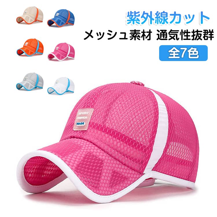 日除け メッシュキャップ 男の子 蒸れない 女の子 メッシュキャップ サイズ調整可...