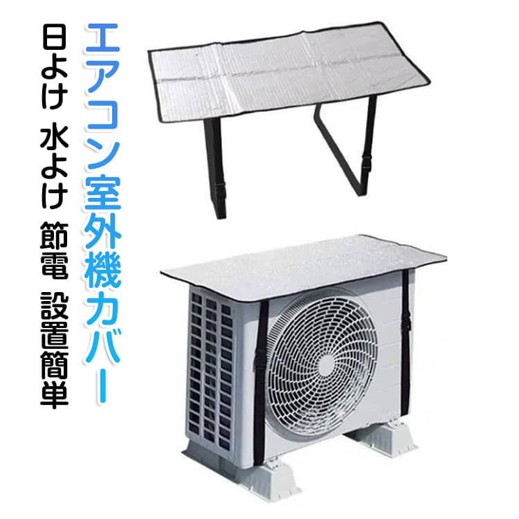 遮熱 省エネ 日よけ エアコン室外機カバー アルミ 全4サイズ エアコン サンカット シート 室外機カバー 節電 パネル エコ 効果 反射 水よけ 保護カバー 直射日光 太陽熱 カット 取り付け簡単