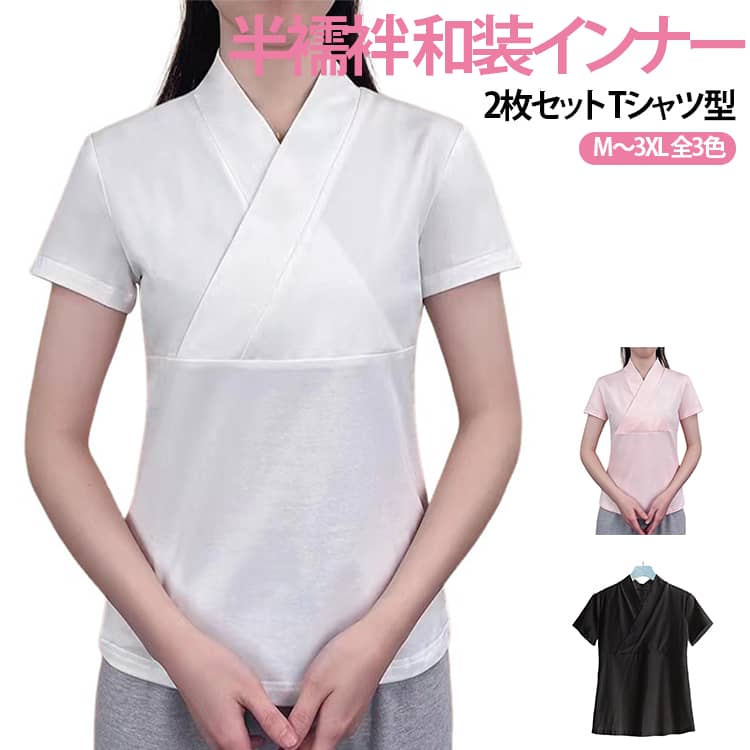 半襦袢 和装インナー2枚セット Tシャツ型M～3XL 全3色Tシャツ型の半襦袢です。楽に着られる和装インナー、春夏の着物ライフを応援します♪頭からスッポリかぶるだけでかんたんに着用いただけます。衿合わせが綺麗な裁断、縫製仕上げ。家庭用洗濯機で丸洗いできる為、お手入れも楽です。お仕事用、普段着用、浴衣用、お稽古着に サイズ M L XL 2XL 3XL サイズについての説明 【M】対応体重60kg以下【L】対応体重60-75kg【XL】対応体重75-95kg【2XL】対応体重95-120kg【3XL】対応体重120-150kg 素材 レーヨン ポリエステル 色 白(2枚) ピンク(2枚) 黒(2枚) 白＋ピンク 白＋黒 ピンク＋黒 備考 ●サイズ詳細等の測り方はスタッフ間で統一、徹底はしておりますが、実寸は商品によって若干の誤差(1cm～3cm )がある場合がございますので、予めご了承ください。 ●製造ロットにより、細部形状の違いや、同色でも色味に多少の誤差が生じます。 ●パッケージは改良のため予告なく仕様を変更する場合があります。 ▼商品の色は、撮影時の光や、お客様のモニターの色具合などにより、実際の商品と異なる場合がございます。あらかじめ、ご了承ください。 ▼生地の特性上、やや匂いが強く感じられるものもございます。数日のご使用や陰干しなどで気になる匂いはほとんど感じられなくなります。 ▼同じ商品でも生産時期により形やサイズ、カラーに多少の誤差が生じる場合もございます。 ▼他店舗でも在庫を共有して販売をしている為、受注後欠品となる場合もございます。予め、ご了承お願い申し上げます。 ▼出荷前に全て検品を行っておりますが、万が一商品に不具合があった場合は、お問い合わせフォームまたはメールよりご連絡頂けます様お願い申し上げます。速やかに対応致しますのでご安心ください。
