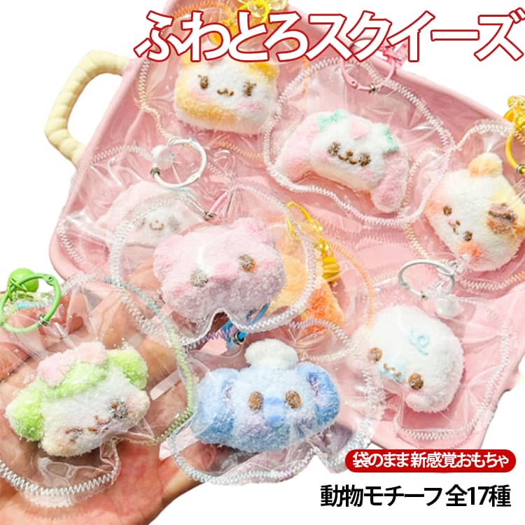 最新 動物 うさぎ ふわふわ 全17種 アニマル 全17種 キーホルダー きつね ぞう ふわとろスクイーズ スクイーズ ねずみ クリーム 袋のまま 柔らかい もちとろ 水感 スクイーズ 粘着 触り心地 ストレス解消 バッグチャーム
