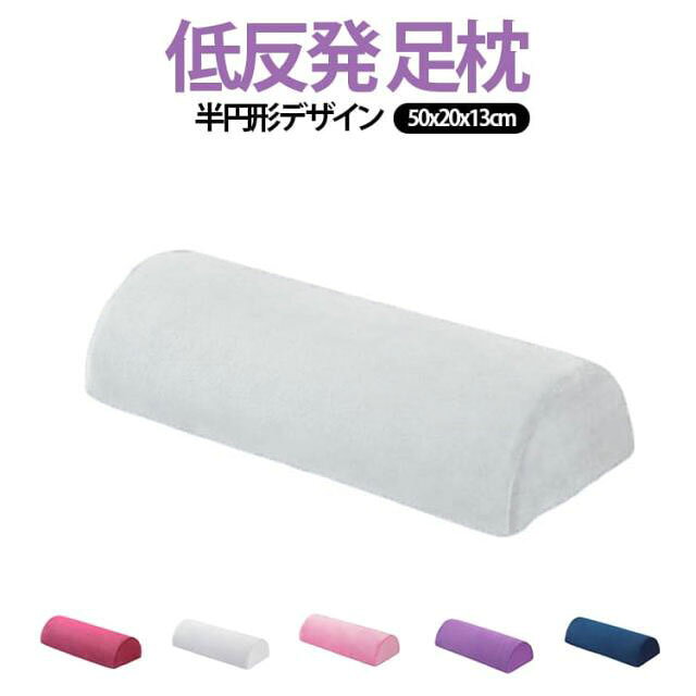 半円形デザインでしっかりサポート。足や腰、首にフィットしやすい形状で、自然な姿勢をサポートします。ゆっくり沈み込むクッションが体にフィットし、長時間でも負担を軽減します。足を適度に持ち上げることで、疲れやむくみ対策に役立ちます。足枕、腰枕、ネックピローとして使用でき、ソファやベッド、サロンでも活躍します。カバーは取り外して洗えるため、いつでも清潔に保てます。デスクワークやリラックスタイムなど様々なシーンで体をサポートします。50x20x13cmの程よいサイズで、持ち運びや収納にも便利です。 サイズ 50*20*13cm サイズについての説明 ※実寸法は商品によって若干の誤差がある場合がございます。 素材 ポリエステル、ウレタンフォーム 色 グレー ネイビー ダークレッド パープル ダークパープル コーヒー ワインレッド ピンク キャメル ホワイト 備考 ●サイズ詳細等の測り方はスタッフ間で統一、徹底はしておりますが、実寸は商品によって若干の誤差(1cm～3cm )がある場合がございますので、予めご了承ください。 ●製造ロットにより、細部形状の違いや、同色でも色味に多少の誤差が生じます。 ●パッケージは改良のため予告なく仕様を変更する場合があります。 ▼商品の色は、撮影時の光や、お客様のモニターの色具合などにより、実際の商品と異なる場合がございます。あらかじめ、ご了承ください。 ▼生地の特性上、やや匂いが強く感じられるものもございます。数日のご使用や陰干しなどで気になる匂いはほとんど感じられなくなります。 ▼同じ商品でも生産時期により形やサイズ、カラーに多少の誤差が生じる場合もございます。 ▼他店舗でも在庫を共有して販売をしている為、受注後欠品となる場合もございます。予め、ご了承お願い申し上げます。 ▼出荷前に全て検品を行っておりますが、万が一商品に不具合があった場合は、お問い合わせフォームまたはメールよりご連絡頂けます様お願い申し上げます。速やかに対応致しますのでご安心ください。