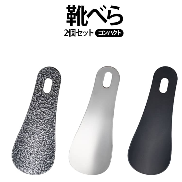 男性用 ミニサイズ メンズ 携帯用 女性用 軽量 くつベラ 10cm 小さい 靴ベラ 持ち運び 【2個セット】靴べら 金属 シューホーン レディース 男女兼用 社会人 ビジネス 大学生 コンパクト お洒落 プレゼント 送料無料