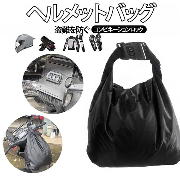 ヘルメットの保管に便利なヘルメットバッグ。【ヘルメットの持ち運びから解放】カバーの中にヘルメットを入れてハンドルやサドルポストに取り付けるだけ！外出やお店の中に入るときなど持ち運ぶ手間がなくなるのが嬉しいポイント。【コンビネーションロック付き】ヘルメットのセキュリティを強化するためにコンビネーションロックが付属しています。【持ち運びが簡単】小さくて軽く、使わない時は折りたたんで収納できるので、シンプルで便利です。【優れた素材】高品質のオックスフォード布素材で作られており、傷がつきにくく、耐摩耗性、耐久性、防水性に優れています。【幅広い用途】安全ヘルメット、ジェット安全ヘルメット、システム安全ヘルメット、ハーフキャップ安全ヘルメットなど。 サイズ F サイズについての説明 F　53*70.5cm 素材 オックスフォード 色 写真色 備考 ●サイズ詳細等の測り方はスタッフ間で統一、徹底はしておりますが、実寸は商品によって若干の誤差(1cm～3cm )がある場合がございますので、予めご了承ください。 ●製造ロットにより、細部形状の違いや、同色でも色味に多少の誤差が生じます。 ●パッケージは改良のため予告なく仕様を変更する場合があります。 ▼商品の色は、撮影時の光や、お客様のモニターの色具合などにより、実際の商品と異なる場合がございます。あらかじめ、ご了承ください。 ▼生地の特性上、やや匂いが強く感じられるものもございます。数日のご使用や陰干しなどで気になる匂いはほとんど感じられなくなります。 ▼同じ商品でも生産時期により形やサイズ、カラーに多少の誤差が生じる場合もございます。 ▼他店舗でも在庫を共有して販売をしている為、受注後欠品となる場合もございます。予め、ご了承お願い申し上げます。 ▼出荷前に全て検品を行っておりますが、万が一商品に不具合があった場合は、お問い合わせフォームまたはメールよりご連絡頂けます様お願い申し上げます。速やかに対応致しますのでご安心ください。
