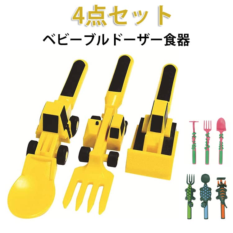 楽しい道具は、手で食べることを楽しむので、子供や幼児の自立を促進します。安全な素材：子供たちのカトラリーは丈夫で食糧安全でBPAのないプラスチック材料でできています、それは興味深いテーマと明るい色の最も安全で実用的な食器です。食器が子供たちに新しい食事体験をもたらすことができると確信しています。カトラリーは粗さと良好な引裂き抵抗と耐えることができます。子供たちはそれを好きになるでしょう！子供用ソフトグリップハンドル：ディナー食器は、柔らかく、グリップの柔らかいハンドルで、非常に耐久性があります。アーキテクチャテーマの食器：キッズダイニングツールセットは、1トラクターガルプと1ローダースプーンとブルドーザーカトラリーを含むアーキテクチャテーマキットです。インタラクティブなテーマと鮮やかな色は子供の食べ物をより革新的にします。子供たちが食べるように刺激します。食器は子供たちが食べるのを助けることができ、それはあらゆる食事やスナックに使用することができます。 サイズ スプーン3点セット サイズについての説明 スプーン3点セット 素材 食品級PP＋TPEソフトラバー 色 カラー01 カラー02 カラー03 備考 ●サイズ詳細等の測り方はスタッフ間で統一、徹底はしておりますが、実寸は商品によって若干の誤差(1cm～3cm )がある場合がございますので、予めご了承ください。 ●製造ロットにより、細部形状の違いや、同色でも色味に多少の誤差が生じます。 ●パッケージは改良のため予告なく仕様を変更する場合があります。 ▼商品の色は、撮影時の光や、お客様のモニターの色具合などにより、実際の商品と異なる場合がございます。あらかじめ、ご了承ください。 ▼生地の特性上、やや匂いが強く感じられるものもございます。数日のご使用や陰干しなどで気になる匂いはほとんど感じられなくなります。 ▼同じ商品でも生産時期により形やサイズ、カラーに多少の誤差が生じる場合もございます。 ▼他店舗でも在庫を共有して販売をしている為、受注後欠品となる場合もございます。予め、ご了承お願い申し上げます。 ▼出荷前に全て検品を行っておりますが、万が一商品に不具合があった場合は、お問い合わせフォームまたはメールよりご連絡頂けます様お願い申し上げます。速やかに対応致しますのでご安心ください。